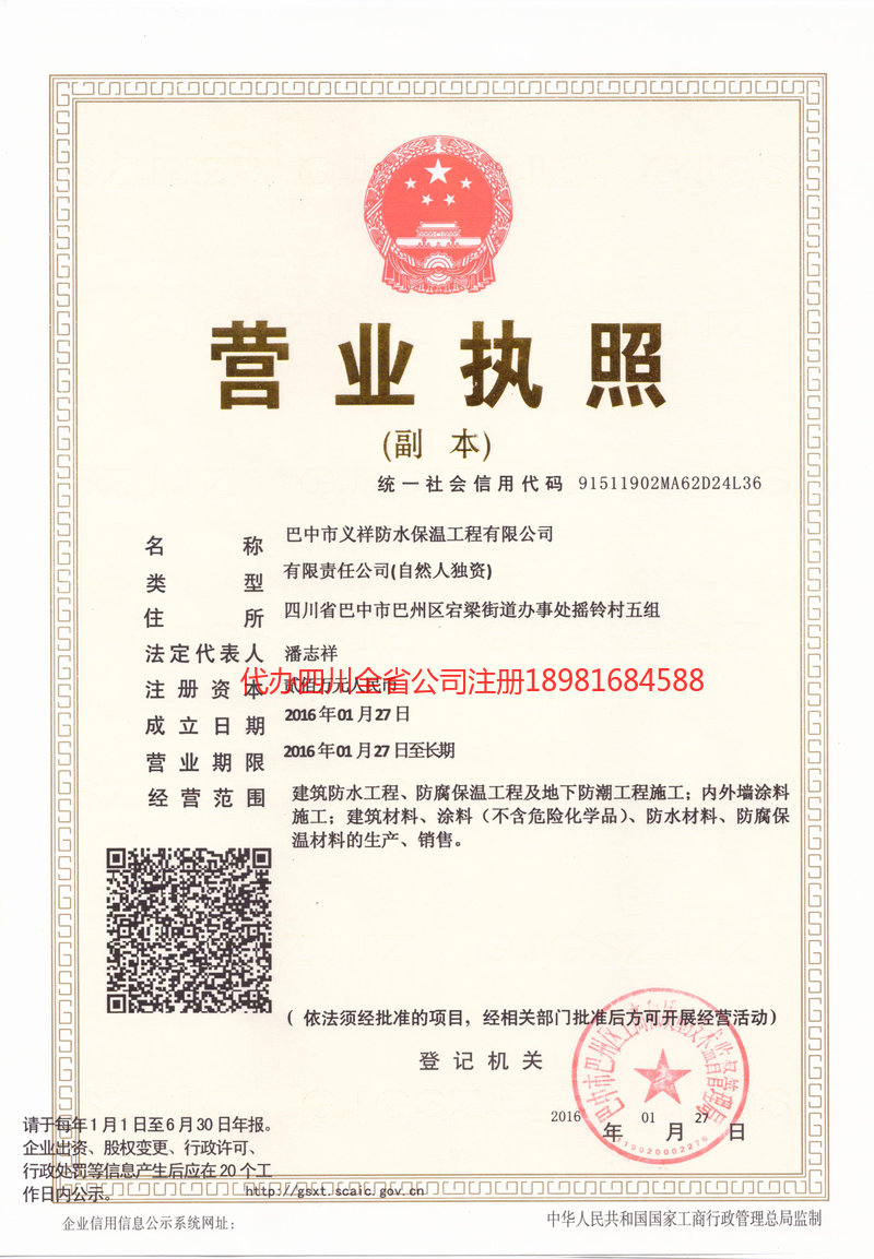 侯马侯马义祥防水保温工程有限公司